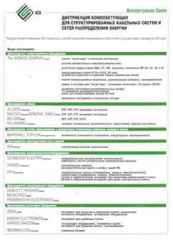 Буклет ICS Дистрибуция, 55-358, Баград.рф